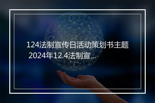 124法制宣传日活动策划书主题 2024年12.4法制宣传日活动方案范文细选7篇