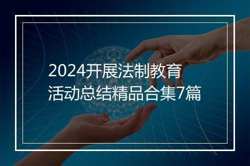 2024开展法制教育活动总结精品合集7篇