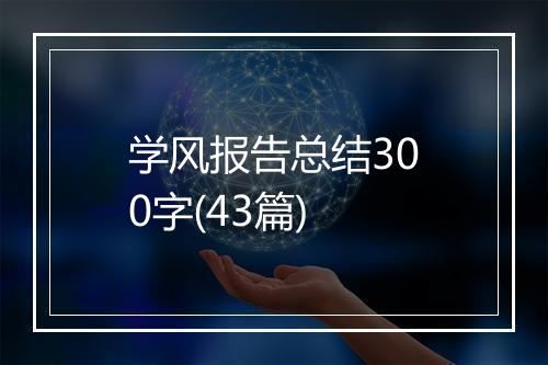 学风报告总结300字(43篇)