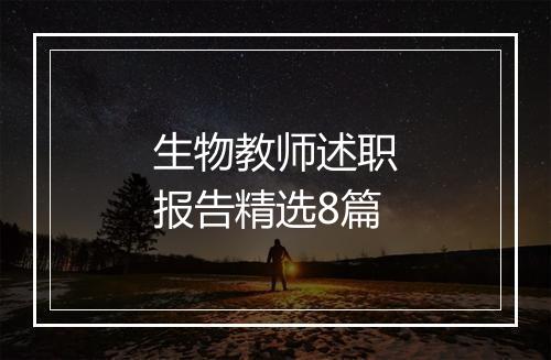 生物教师述职报告精选8篇