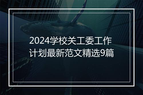 2024学校关工委工作计划最新范文精选9篇