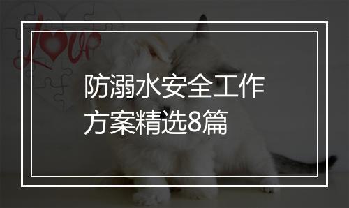 防溺水安全工作方案精选8篇