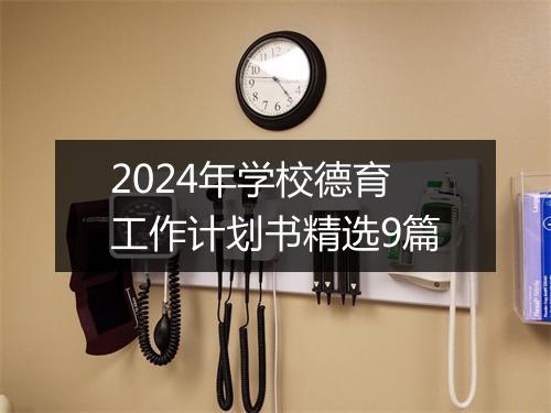 2024年学校德育工作计划书精选9篇