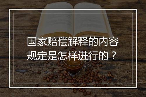 国家赔偿解释的内容规定是怎样进行的？
