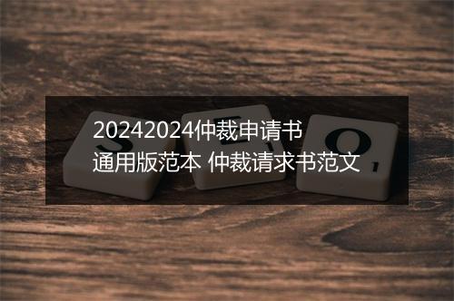 20242024仲裁申请书通用版范本 仲裁请求书范文