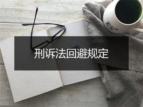 刑诉法回避规定