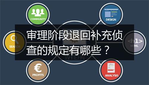 审理阶段退回补充侦查的规定有哪些？