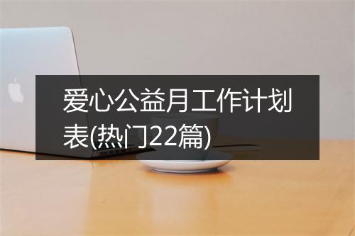 爱心公益月工作计划表(热门22篇)