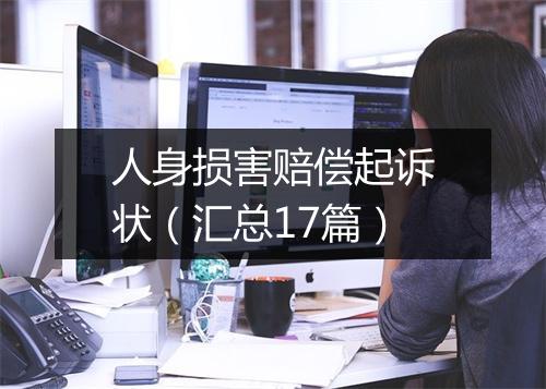 人身损害赔偿起诉状（汇总17篇）