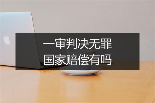 一审判决无罪国家赔偿有吗