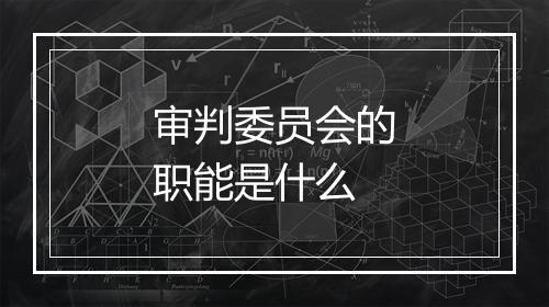 审判委员会的职能是什么