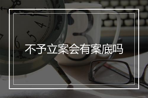 不予立案会有案底吗