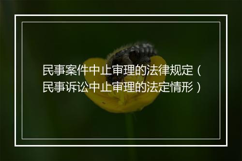 民事案件中止审理的法律规定（民事诉讼中止审理的法定情形）
