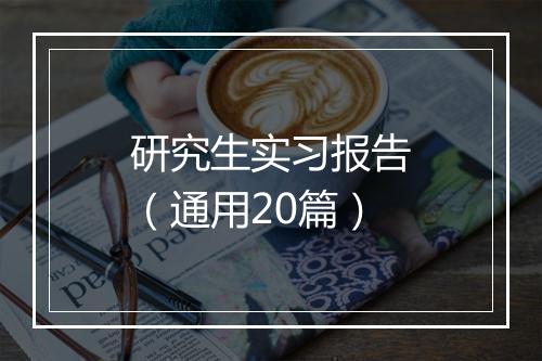 研究生实习报告（通用20篇）