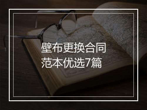 壁布更换合同范本优选7篇