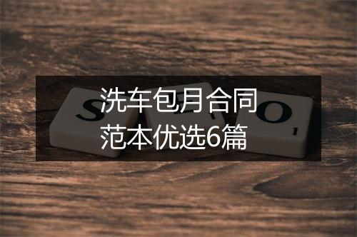 洗车包月合同范本优选6篇
