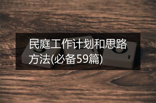 民庭工作计划和思路方法(必备59篇)
