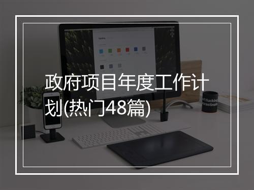 政府项目年度工作计划(热门48篇)