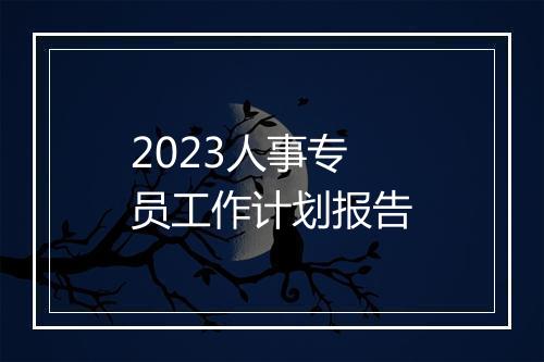 2023人事专员工作计划报告