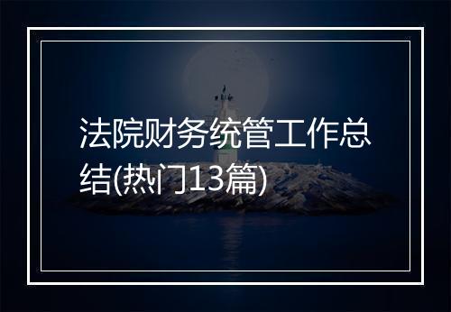 法院财务统管工作总结(热门13篇)