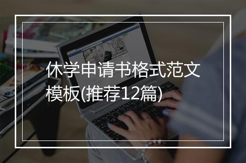 休学申请书格式范文模板(推荐12篇)