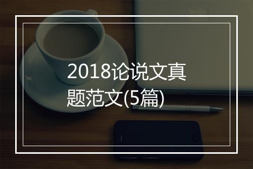 2018论说文真题范文(5篇)
