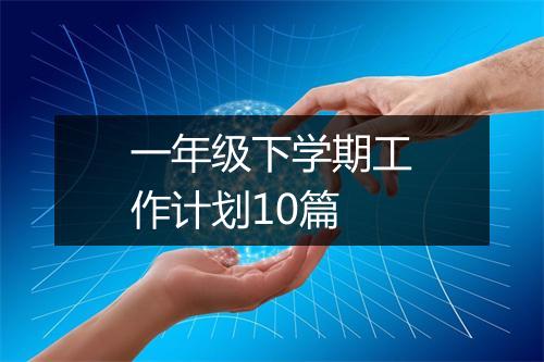 一年级下学期工作计划10篇