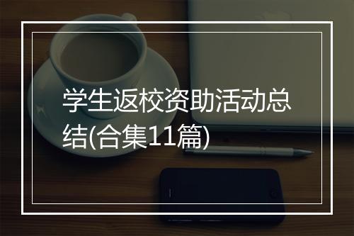 学生返校资助活动总结(合集11篇)