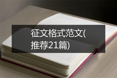 征文格式范文(推荐21篇)