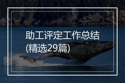 助工评定工作总结(精选29篇)