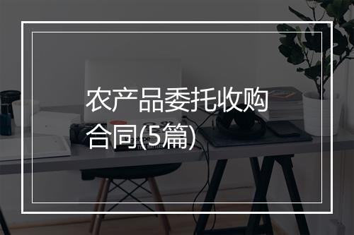 农产品委托收购合同(5篇)