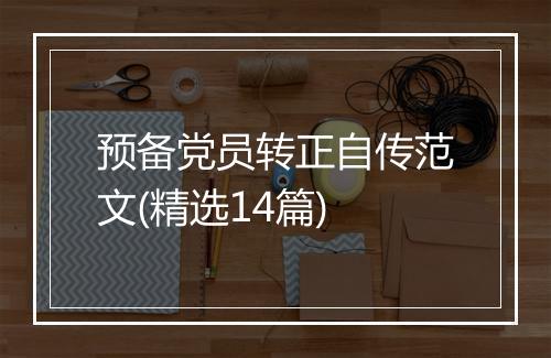 预备党员转正自传范文(精选14篇)