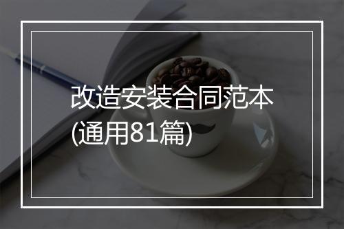 改造安装合同范本(通用81篇)