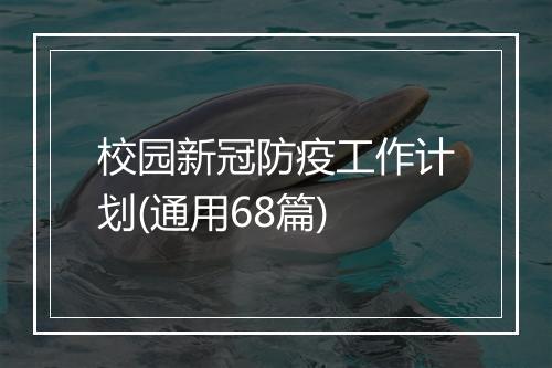 校园新冠防疫工作计划(通用68篇)