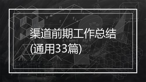 渠道前期工作总结(通用33篇)