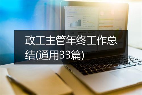 政工主管年终工作总结(通用33篇)
