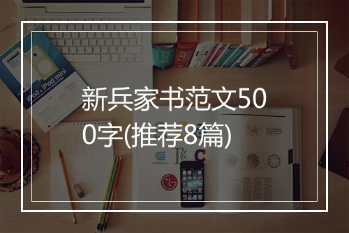 新兵家书范文500字(推荐8篇)