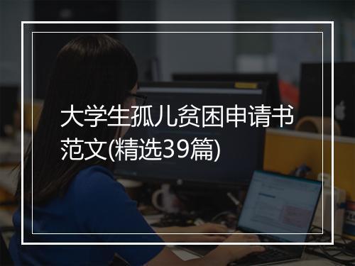 大学生孤儿贫困申请书范文(精选39篇)