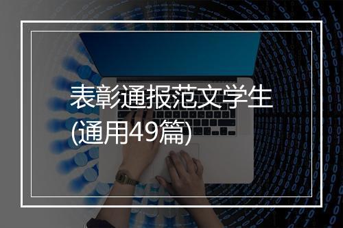 表彰通报范文学生(通用49篇)