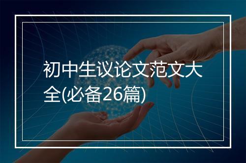 初中生议论文范文大全(必备26篇)