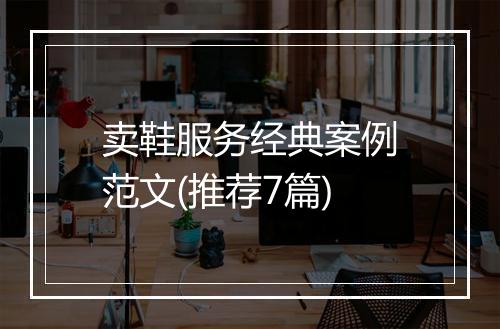 卖鞋服务经典案例范文(推荐7篇)