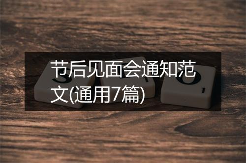 节后见面会通知范文(通用7篇)