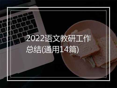 2022语文教研工作总结(通用14篇)