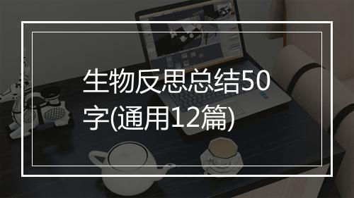 生物反思总结50字(通用12篇)