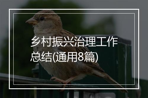 乡村振兴治理工作总结(通用8篇)