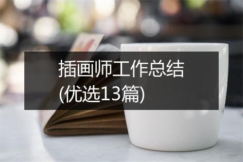 插画师工作总结(优选13篇)