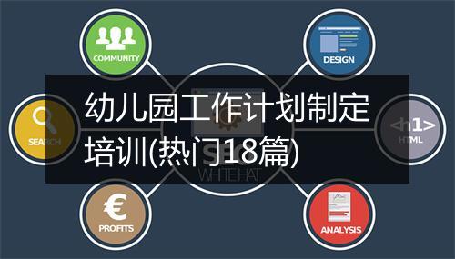 幼儿园工作计划制定培训(热门18篇)