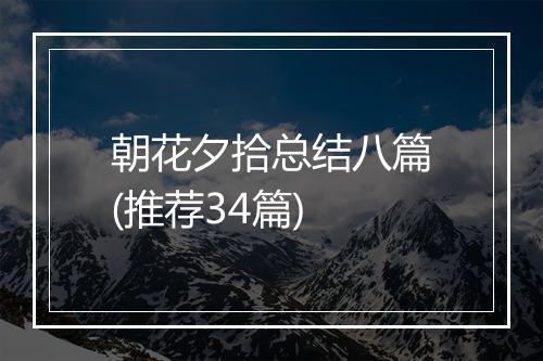 朝花夕拾总结八篇(推荐34篇)