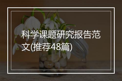 科学课题研究报告范文(推荐48篇)
