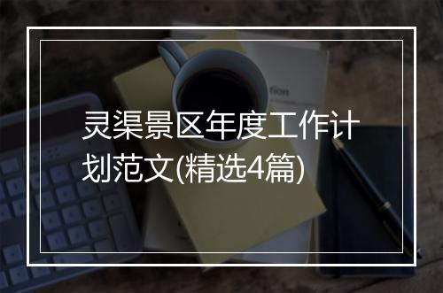 灵渠景区年度工作计划范文(精选4篇)